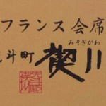 先斗町 禊川 - 店名ロゴ