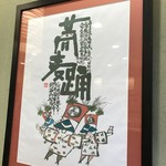 小諸そば - 店内の何かのポスター