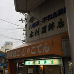 木村蒲鉾店 - 