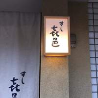 すし 喜邑 - 