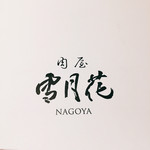 肉屋 雪月花 NAGOYA - ▲お店のロゴ
