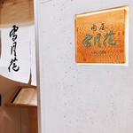 肉屋 雪月花 NAGOYA - ▲入り口です