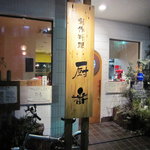 Sousakuryourikuriyaban - 店舗外観