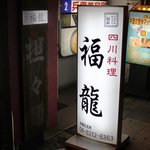 四川食房 福龍 - 