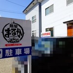 麺屋まるか守破離  - 向かいの駐車場