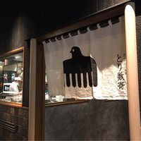 鳥と手打ち蕎麦 とり数寄 東急プラザ銀座店 - 