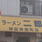 ラーメン二郎 - 