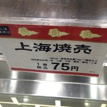 Shanhai Manjuu Ten - 上海焼売の商品札