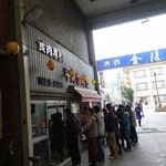 平岡精肉店 - 