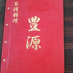 台湾料理 豊源 - メニュー表紙