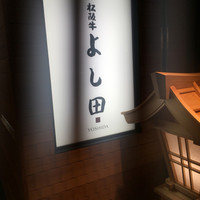 松阪牛 よし田 - 