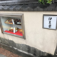 鰻割烹 伊豆栄 本店 - 