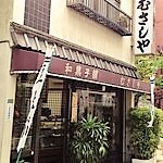 御菓子司むさしや - 店の外観