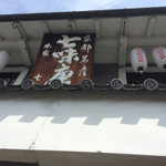 Shichimiya Hompo - 昔ながらの建物と看板。
                        久しぶりに訪れ、昔と変わらぬ雰囲気を楽しめました。