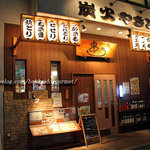 串いち - 串いち 幕張本郷店
