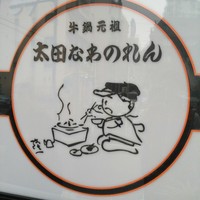 太田なわのれん - 