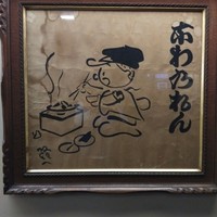 太田なわのれん - 