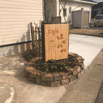 cafe はるのね - 