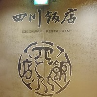 赤坂 四川飯店 - 店内入口のロゴ