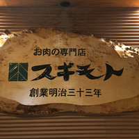 スギモト 本店 - 