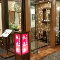 中国四川料理 桃花源 - 