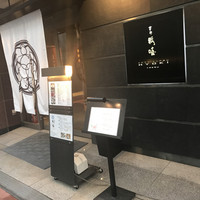 瓢嘻 八重洲店 - 