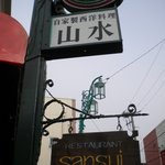 レストラン山水 - 看板