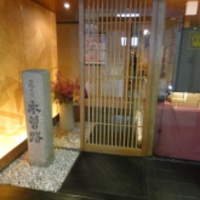 しゃぶしゃぶ・日本料理 木曽路 新橋店 - 
