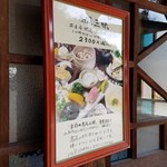 ろくざん亭 - 平日昼限定「高尾三昧 (2300円)」のメニューボード