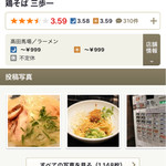 鶏そば 三歩一 - 