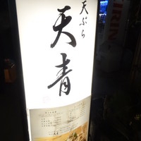 天ぷら 天青 - 
