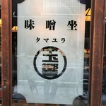 味噌坐　玉響 - 