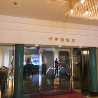 後楽園飯店 - 