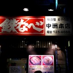 鉄なべ - 店舗外観（退店時には、行列でした）