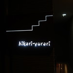 hikari-yurari - 階段横のカッコいいプレート