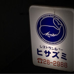 レストラン＆バー　ヒサズミ - 店の看板
