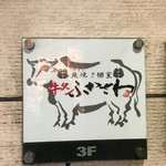 個室居酒屋 東北料理と東北地酒 ふかざわ 浜松町店 - 