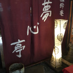 夢心亭 - 