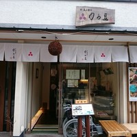ゆば料理 東山ゆう豆 - 