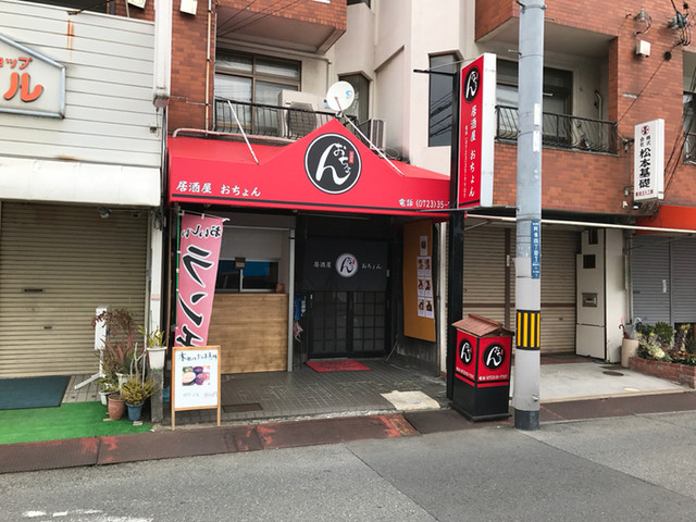 居酒屋 おちょん 河内松原 居酒屋 食べログ