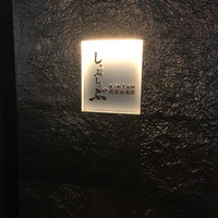 しゃぶしゃぶ KINTAN 代官山本店 - 