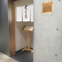 肉屋 雪月花 NAGOYA - 