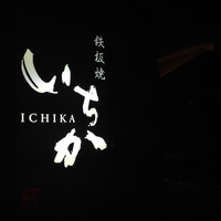 鉄板焼 いちか - 