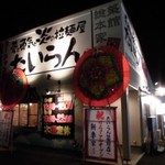 たいらん 築館総本家 - 