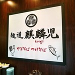 麺道 麒麟児 - 店内