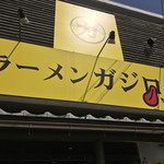 ラーメン ガジロー  岐阜北方店 - 