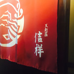 天麩羅　吉祥 - 