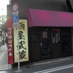 麺屋武蔵 巌虎 - とある日に秋葉原真っ只中にある麺屋武蔵厳虎に行ってきました。