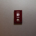 酒肆 野一色 - 階段を登れば