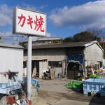 カキ焼 牟礼 - 海側からみた看板とお店